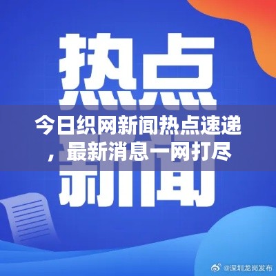 今日织网新闻热点速递，最新消息一网打尽
