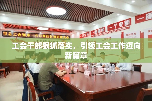 工会干部狠抓落实，引领工会工作迈向新篇章
