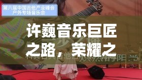 许巍音乐巨匠之路，荣耀之路与世界排名揭秘