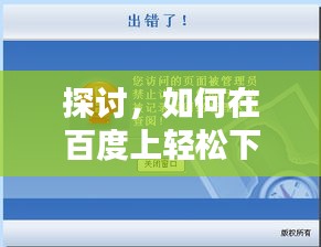探讨，如何在百度上轻松下载经典80S电影？