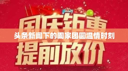 头条新闻下的阖家团圆温情时刻