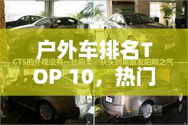 户外车排名TOP 10，热门车型大盘点！