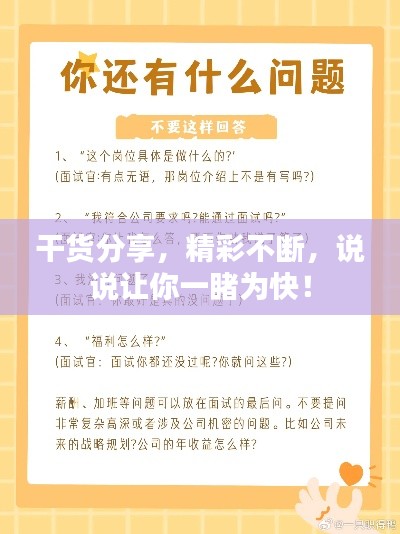 干货分享，精彩不断，说说让你一睹为快！
