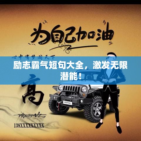 励志霸气短句大全，激发无限潜能！