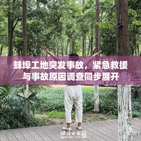 蚌埠工地突发事故，紧急救援与事故原因调查同步展开