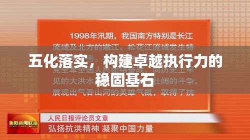 五化落实，构建卓越执行力的稳固基石