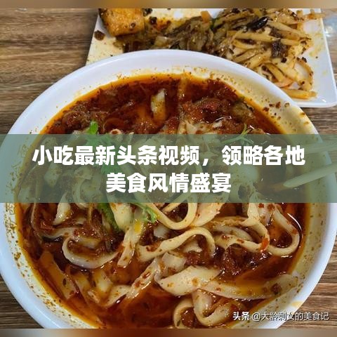 小吃最新头条视频，领略各地美食风情盛宴