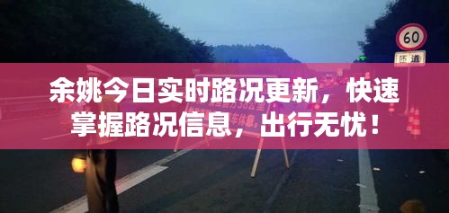 余姚今日实时路况更新，快速掌握路况信息，出行无忧！