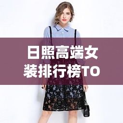 日照高端女装排行榜TOP10揭晓！