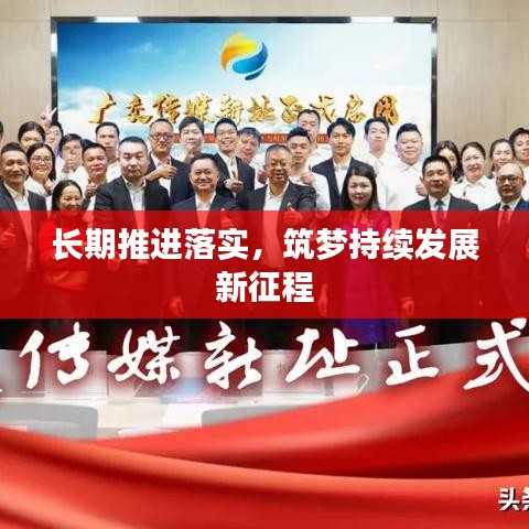 长期推进落实，筑梦持续发展新征程