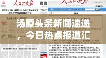 汤原头条新闻速递，今日热点报道汇总