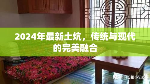 2024年最新土炕，传统与现代的完美融合