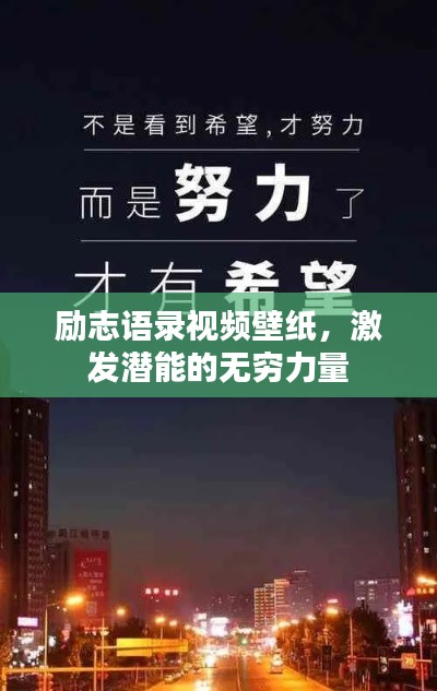 励志语录视频壁纸，激发潜能的无穷力量