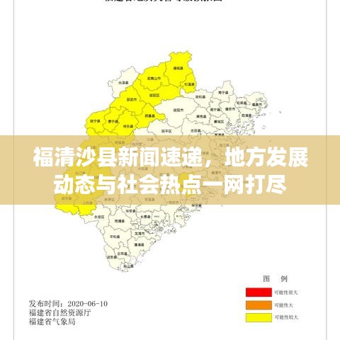 福清沙县新闻速递，地方发展动态与社会热点一网打尽