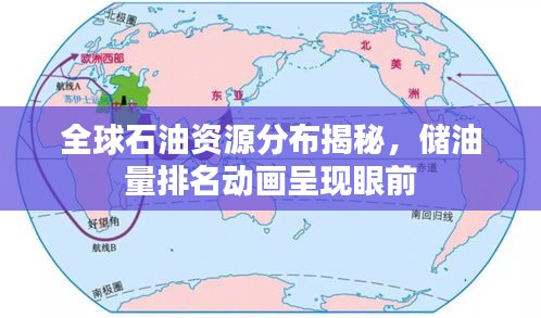 全球石油资源分布揭秘，储油量排名动画呈现眼前