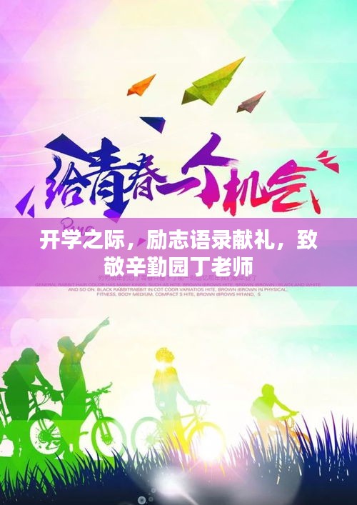 开学之际，励志语录献礼，致敬辛勤园丁老师