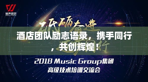 酒店团队励志语录，携手同行，共创辉煌！