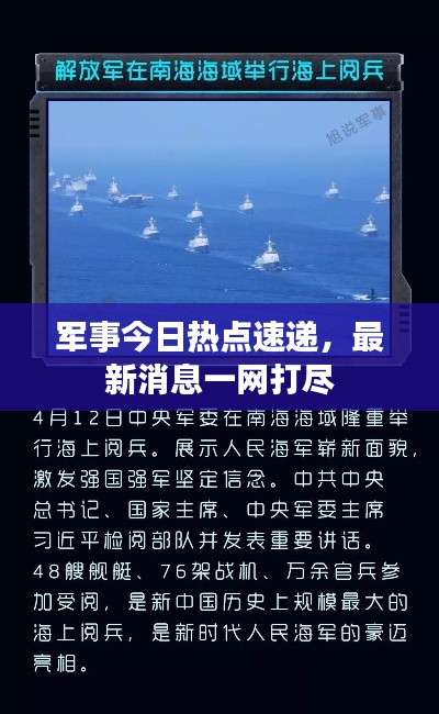 军事今日热点速递，最新消息一网打尽