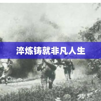 淬炼铸就非凡人生