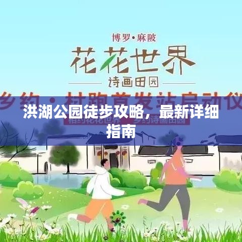 洪湖公园徒步攻略，最新详细指南