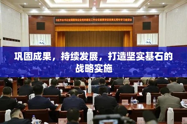 巩固成果，持续发展，打造坚实基石的战略实施