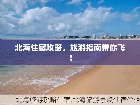 北海住宿攻略，旅游指南带你飞！