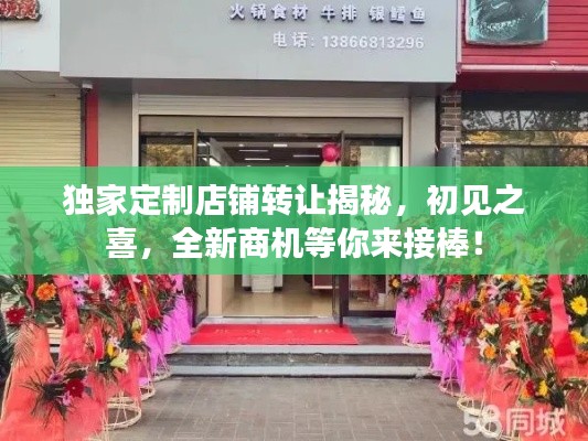 独家定制店铺转让揭秘，初见之喜，全新商机等你来接棒！
