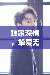 独家深情，挚爱无悔的专属守护