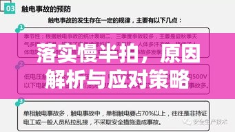 落实慢半拍，原因解析与应对策略