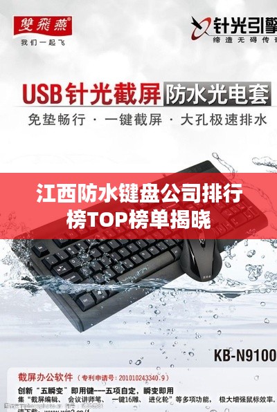 江西防水键盘公司排行榜TOP榜单揭晓