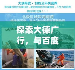 探索大德广行，与百度共舞的世界新纪元