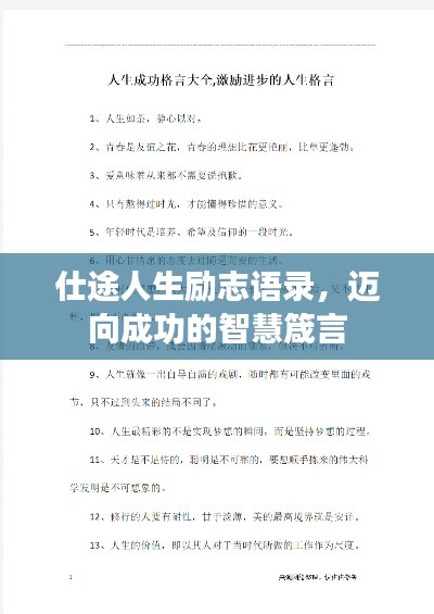 仕途人生励志语录，迈向成功的智慧箴言
