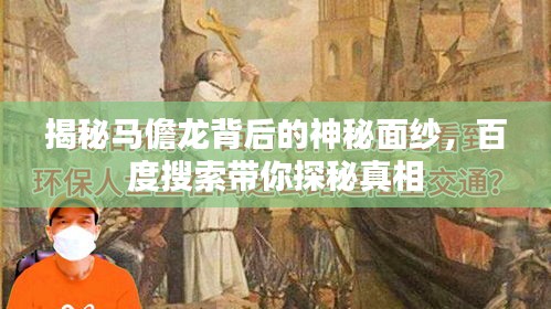 揭秘马儋龙背后的神秘面纱，百度搜索带你探秘真相