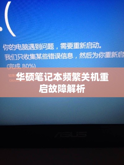 华硕笔记本频繁关机重启故障解析