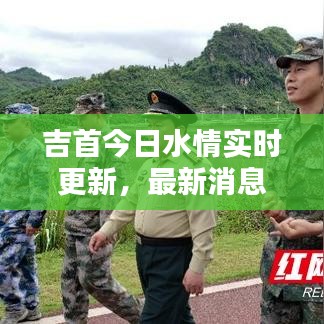 吉首今日水情实时更新，最新消息汇总