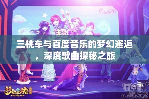 三桃车与百度音乐的梦幻邂逅，深度歌曲探秘之旅