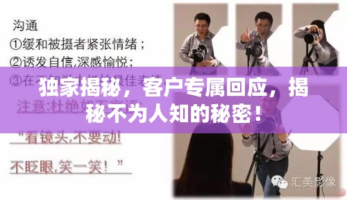 独家揭秘，客户专属回应，揭秘不为人知的秘密！
