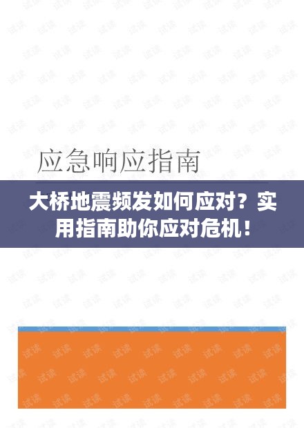 大桥地震频发如何应对？实用指南助你应对危机！