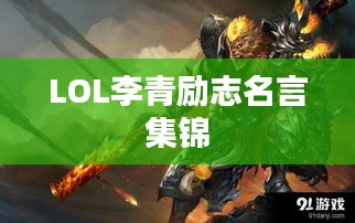 LOL李青励志名言集锦