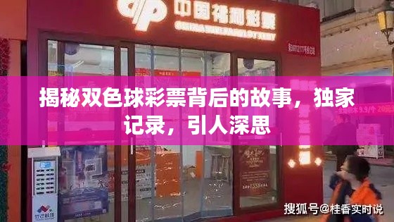 揭秘双色球彩票背后的故事，独家记录，引人深思