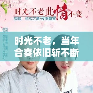 时光不老，当年合奏依旧斩不断情丝