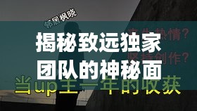 揭秘致远独家团队的神秘面纱，背后不为人知的励志故事！