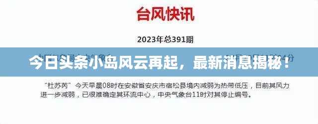 今日头条小岛风云再起，最新消息揭秘！