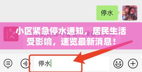 小区紧急停水通知，居民生活受影响，速览最新消息！