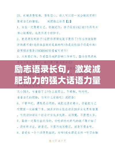 励志语录长句，激发减肥动力的强大话语力量