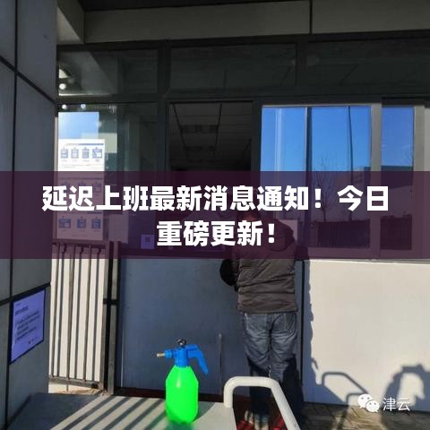 延迟上班最新消息通知！今日重磅更新！