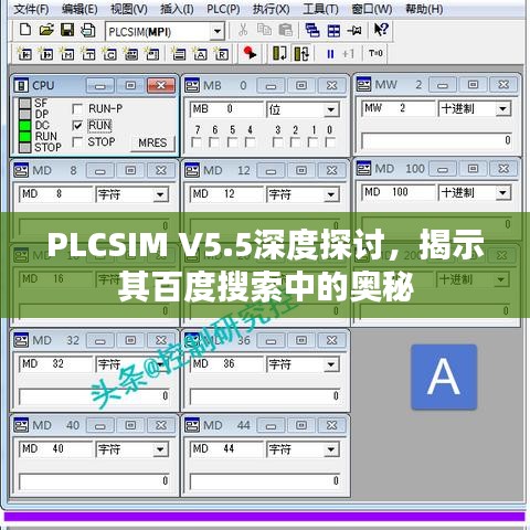 PLCSIM V5.5深度探讨，揭示其百度搜索中的奥秘
