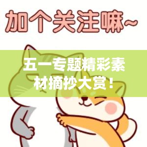 五一专题精彩素材摘抄大赏！