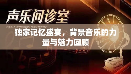 独家记忆盛宴，背景音乐的力量与魅力回顾