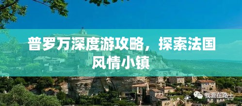 普罗万深度游攻略，探索法国风情小镇